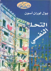 التحليل النفسي